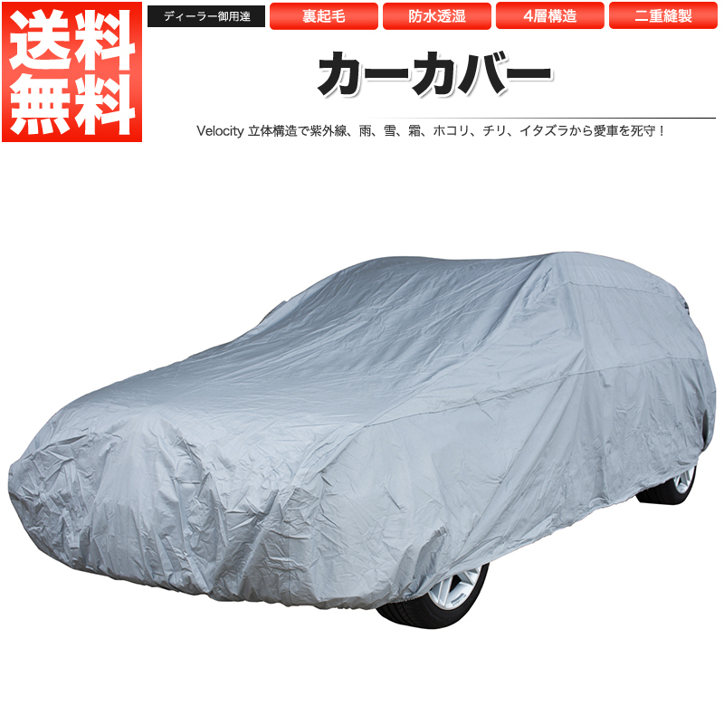 カーカバー ボディーカバー 軽自動車用（小） 4層構造 裏起毛タイプ YK1_画像1