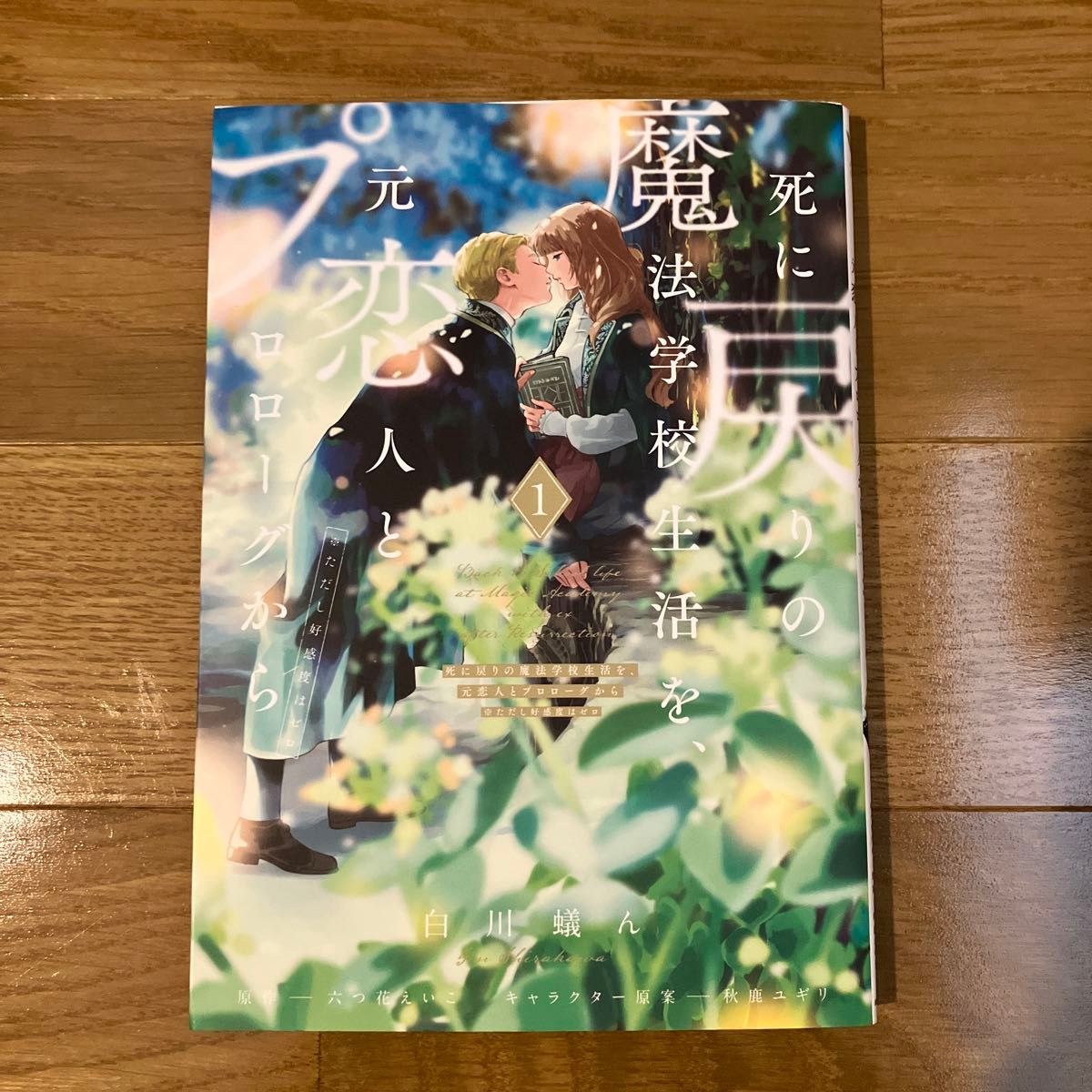 死に戻りの魔法学校生活を 元恋人とプロローグから 六つ花えいこ 白川蟻ん