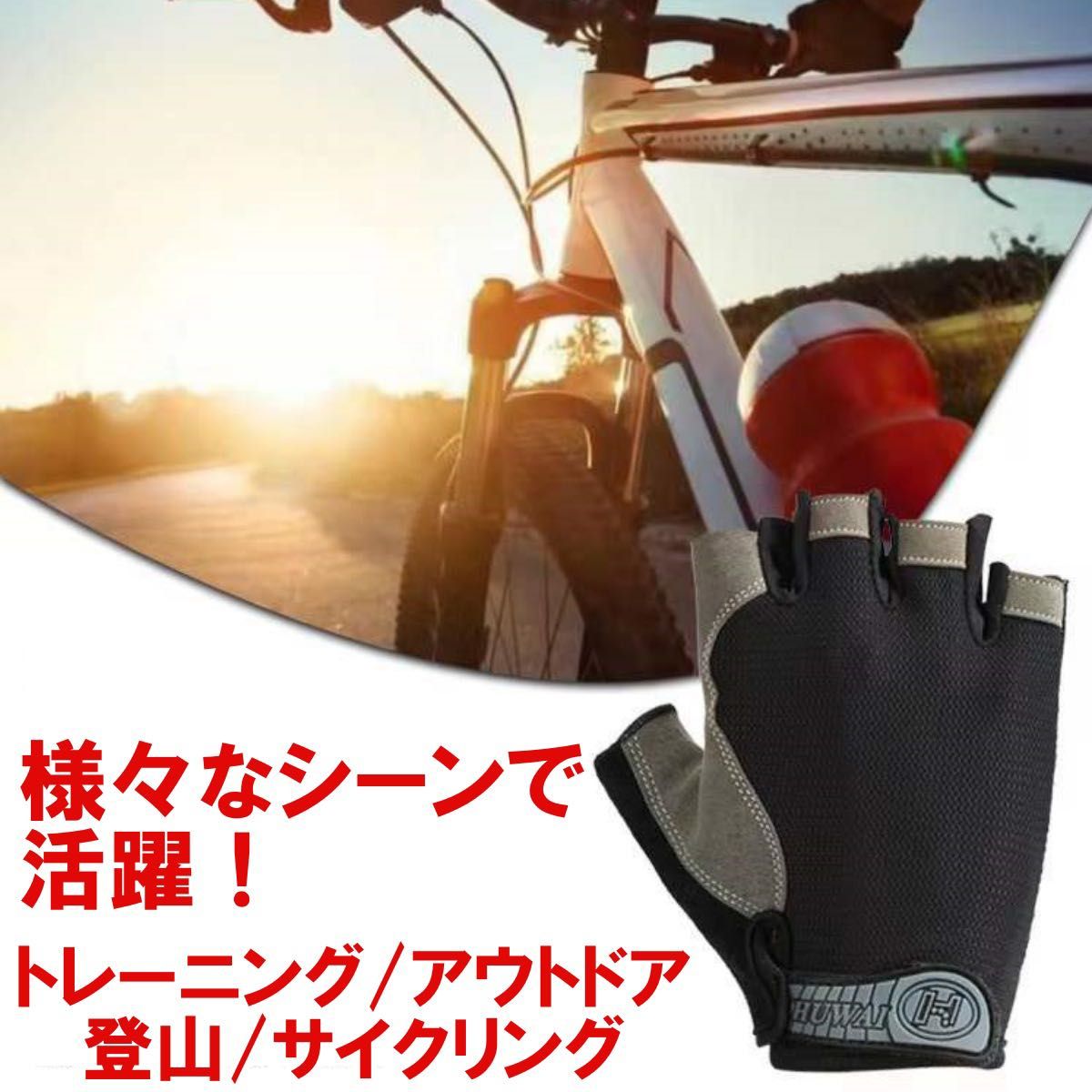 サイクルグローブ サイクリンググローブ 手袋 指切り 自転車 ロードバイク　アウトドア　グリップ　ジム　トレーニング