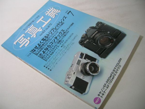 YH31 写真工業 2005.7 No.675 なぜよく写るトリプレットレンズ / さよならコンタックス_画像1