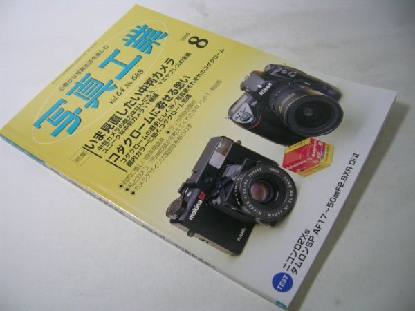 YH31 写真工業 2006.8 No.688 いま見直したい中判カメラ / コダクロームに寄せる思い_画像1