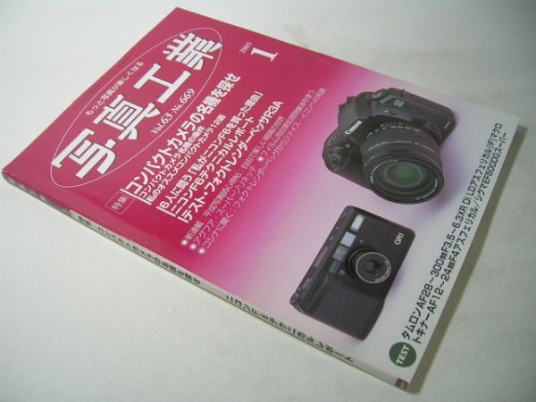 YH31 写真工業 2005.1 No.669 コンパクトカメラの名機を探せ / ニコンF6テクニカルレポート_画像1
