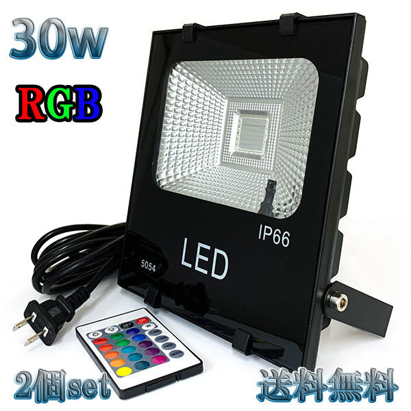 30W LED投光器 300w相当 省エネ 100V 5mコード 16色RGB 【2個set 送料無料】_画像1