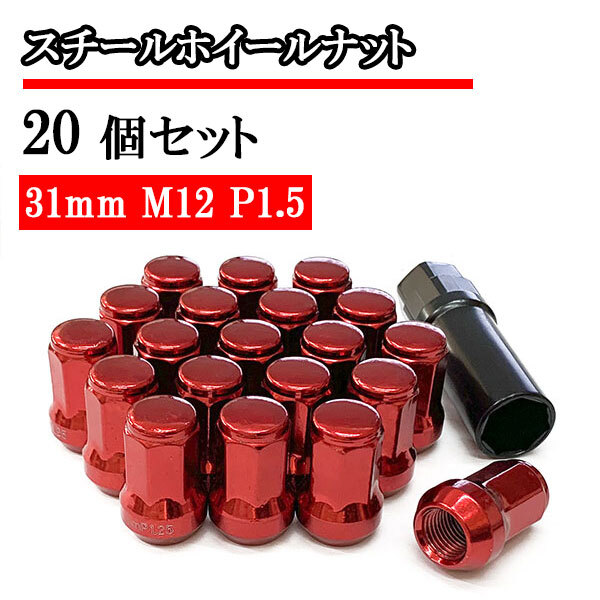 袋ナット スチールナット ホイールナット 20個 ロックナット 化粧ナット 車 ドレスアップ おしゃれ 31mm M12×P1.5 レッド 送料無料_画像1