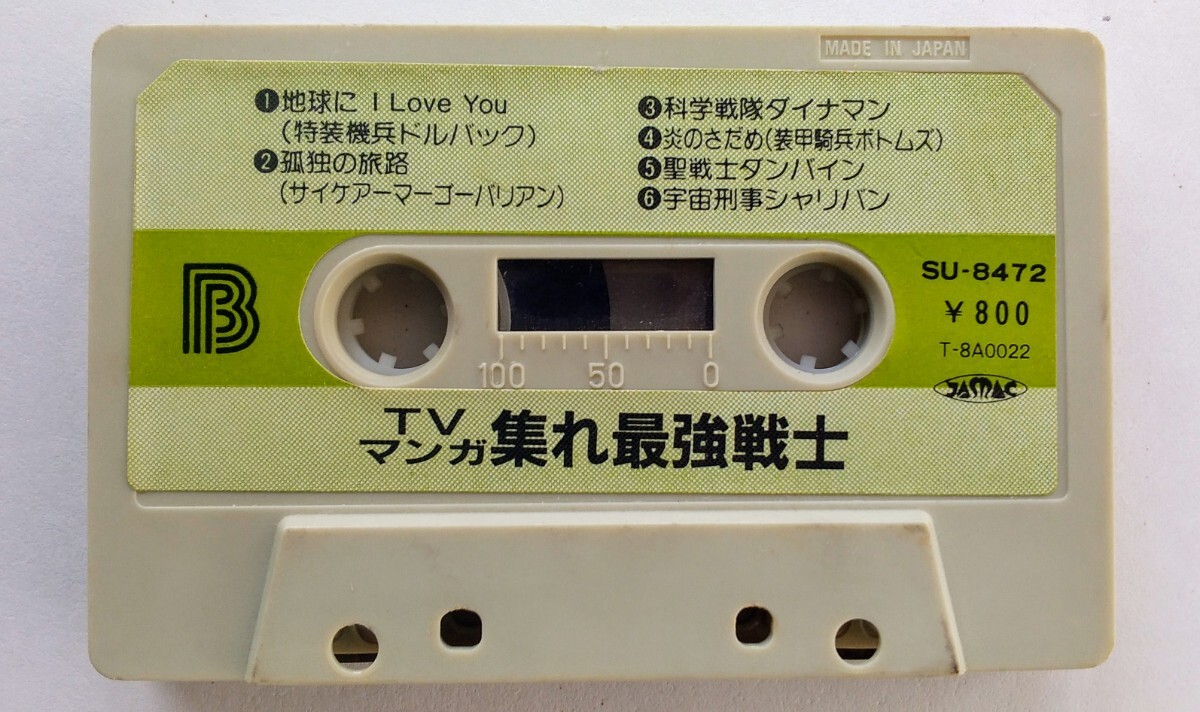 カセットテープ「TVマンガ、集まれ最強戦士」の画像3