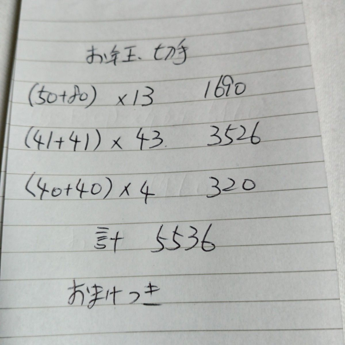 5536円分　お年玉切手　おまけ付き