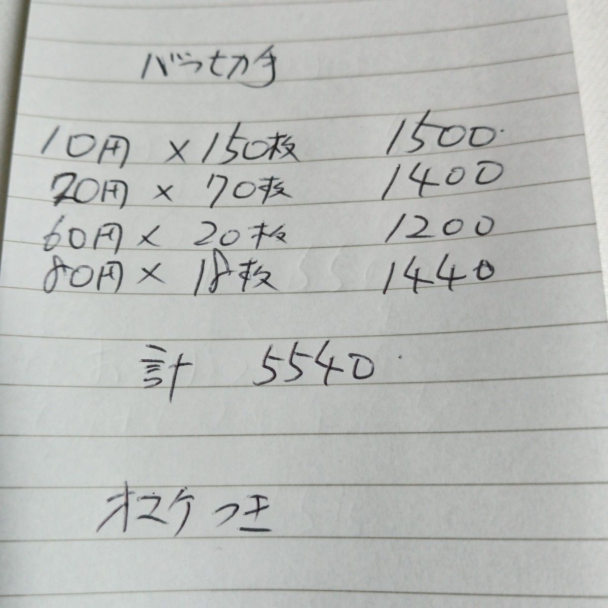 5540円分　バラ切手　おまけ付き