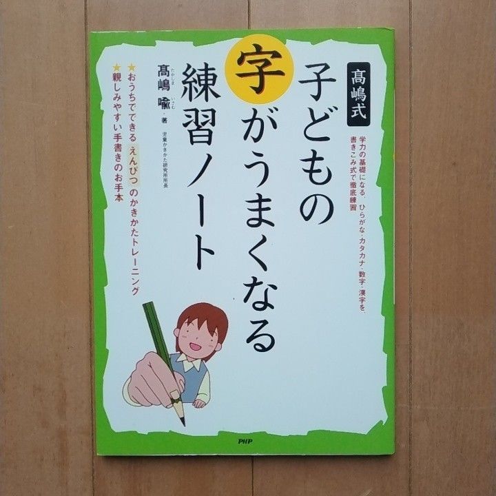 高嶋式子どもの字がうまくなる練習ノート 高嶋喩／著