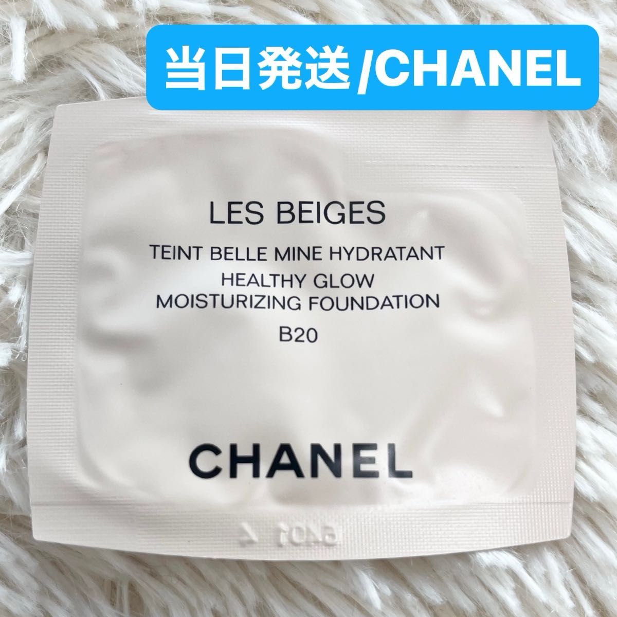 【試供品】シャネル　CHANEL  インドゥラタン　B20   ファンデーション サンプル