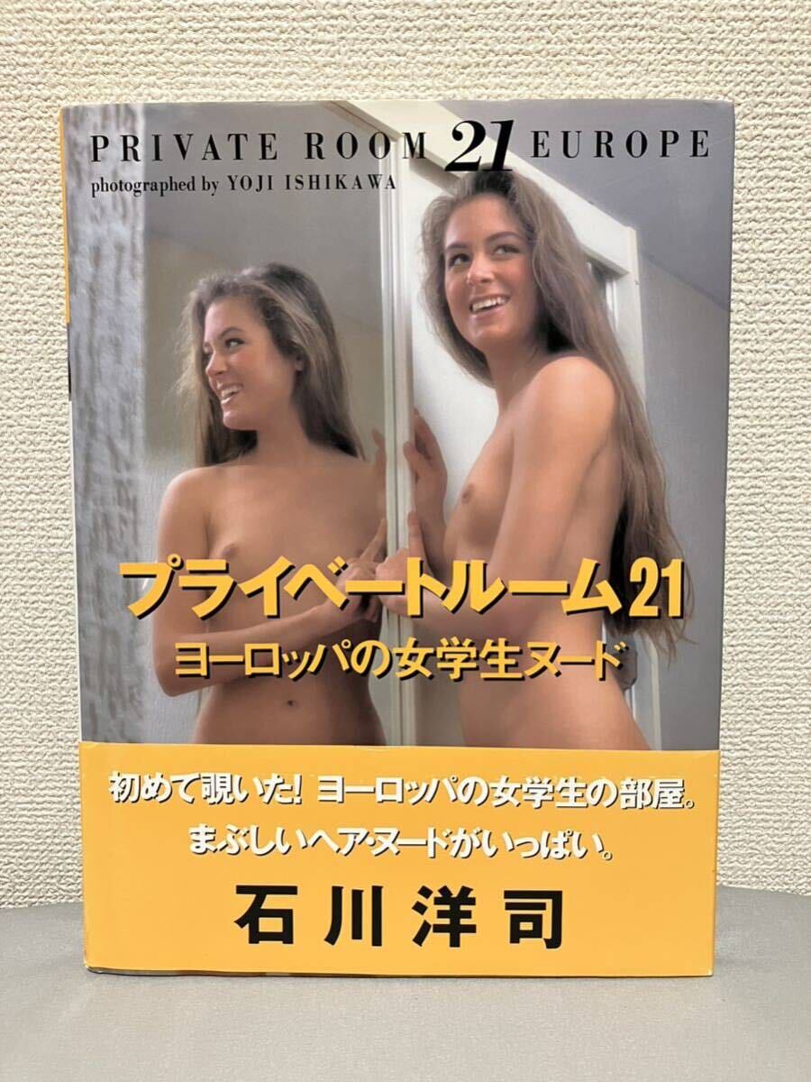 プライベートルーム21 ヨーロッパの女学生ヌード 帯付 石川洋司 初版 ブックマン社 写真集 _画像1