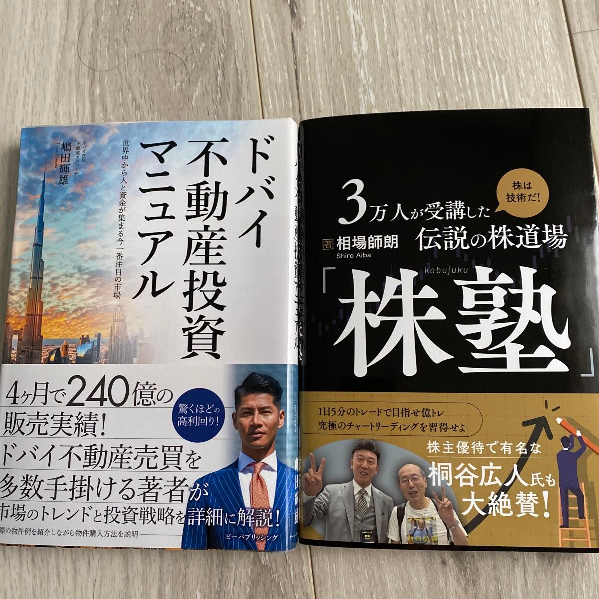 株塾相場師朗桐谷さん大絶賛！ドバイ不動産投資マニュアル　世界中から人と資金が集まる今一番注目の市場 嶋田輝雄／著　マネーアカデミー