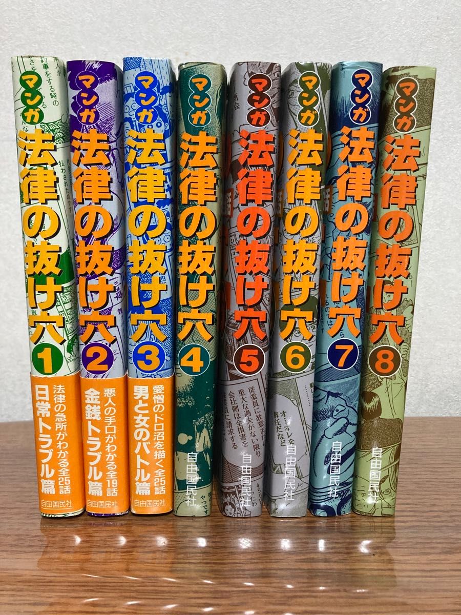 マンガ法律の抜け穴　1-8巻セット　自由国民社