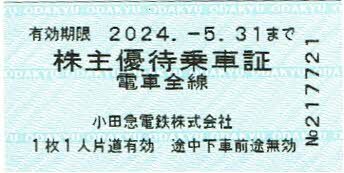 小田急電鉄 株主優待乗車証 電車全線 10枚の画像1