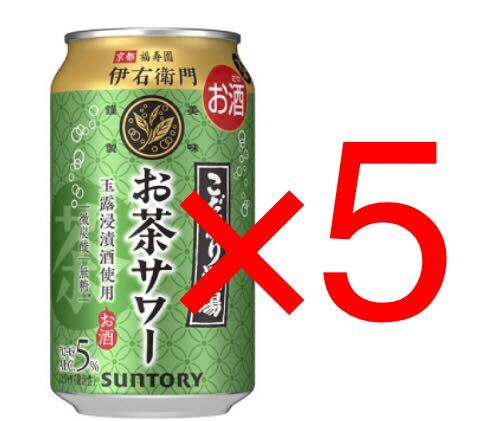 【5本分】セブンイレブン 引換 こだわり酒場のお茶サワー 伊右衛門 350ml クーポン チューハイの画像1