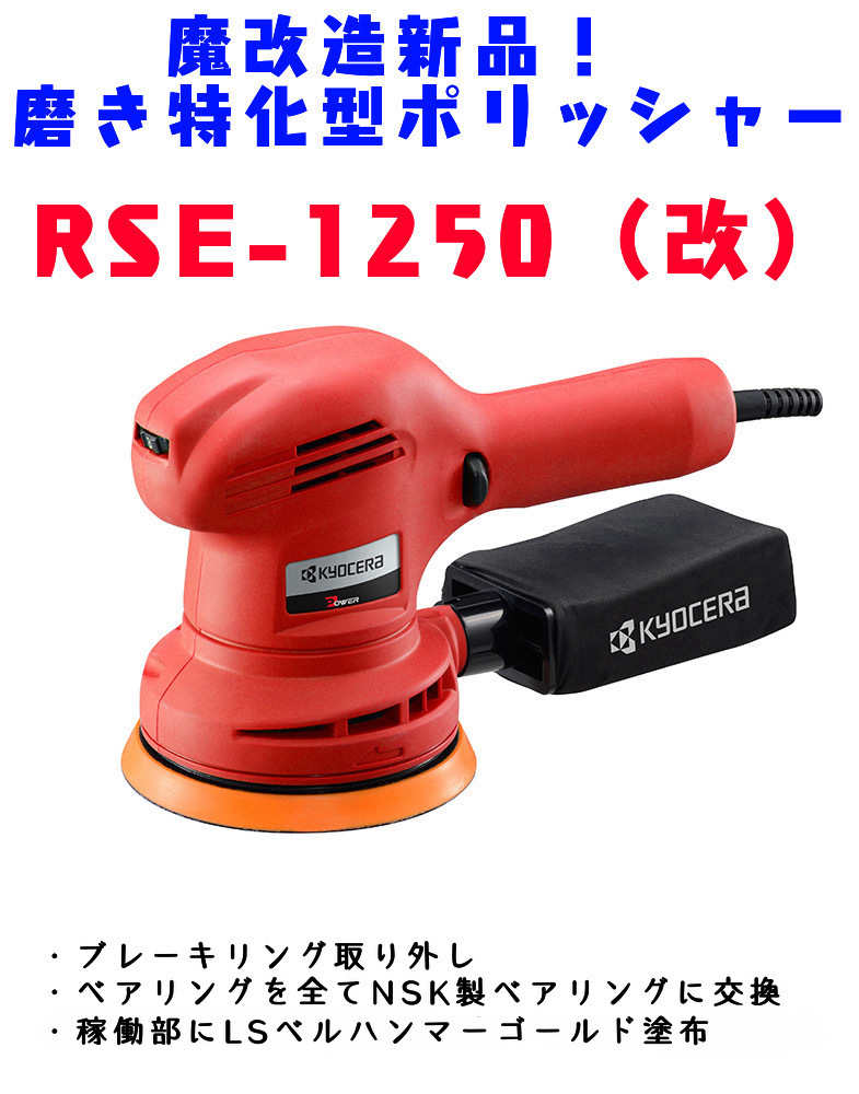 RSE-1250 （改）3ベアリング交換済　魔改造新品！_画像1