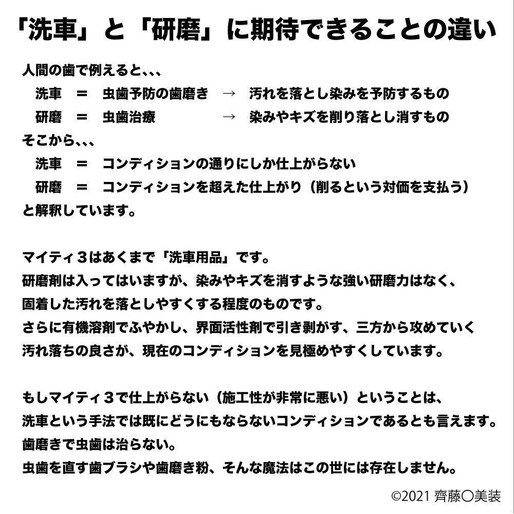 ［正規品直販］齊藤〇美装　マイティ３ version2　270ml　専用付属品４点・施工説明書付き_画像8