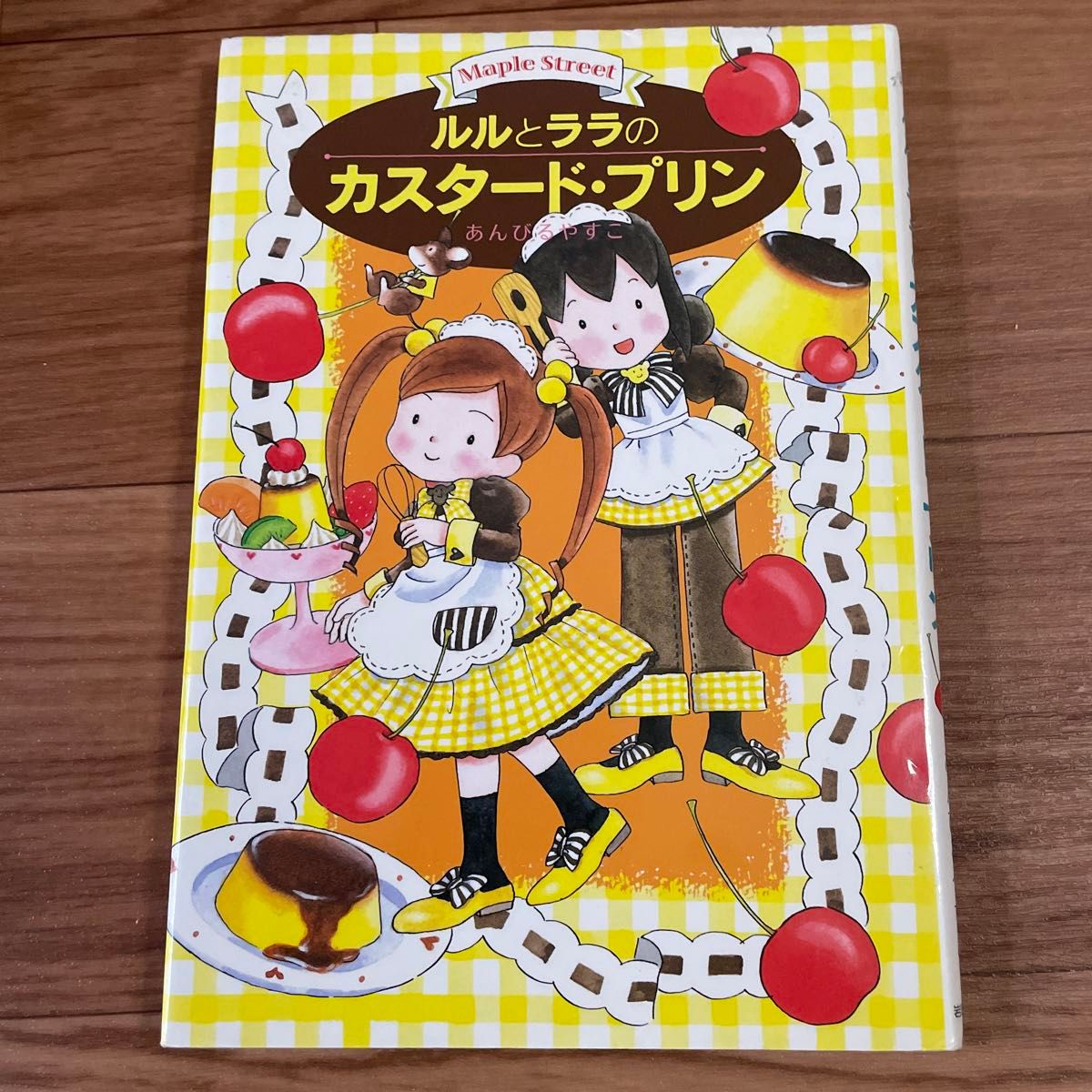 ルルとララのカスタード・プリン （おはなしトントン　１１　Ｍａｐｌｅ　Ｓｔｒｅｅｔ） あんびるやすこ／作・絵