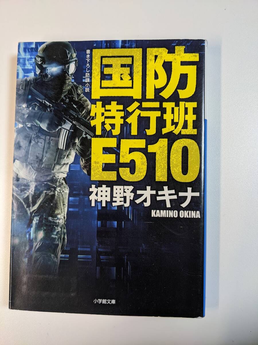 国防特行班Ｅ５１０ （小学館文庫　か５３－１） 神野オキナ／著_画像1