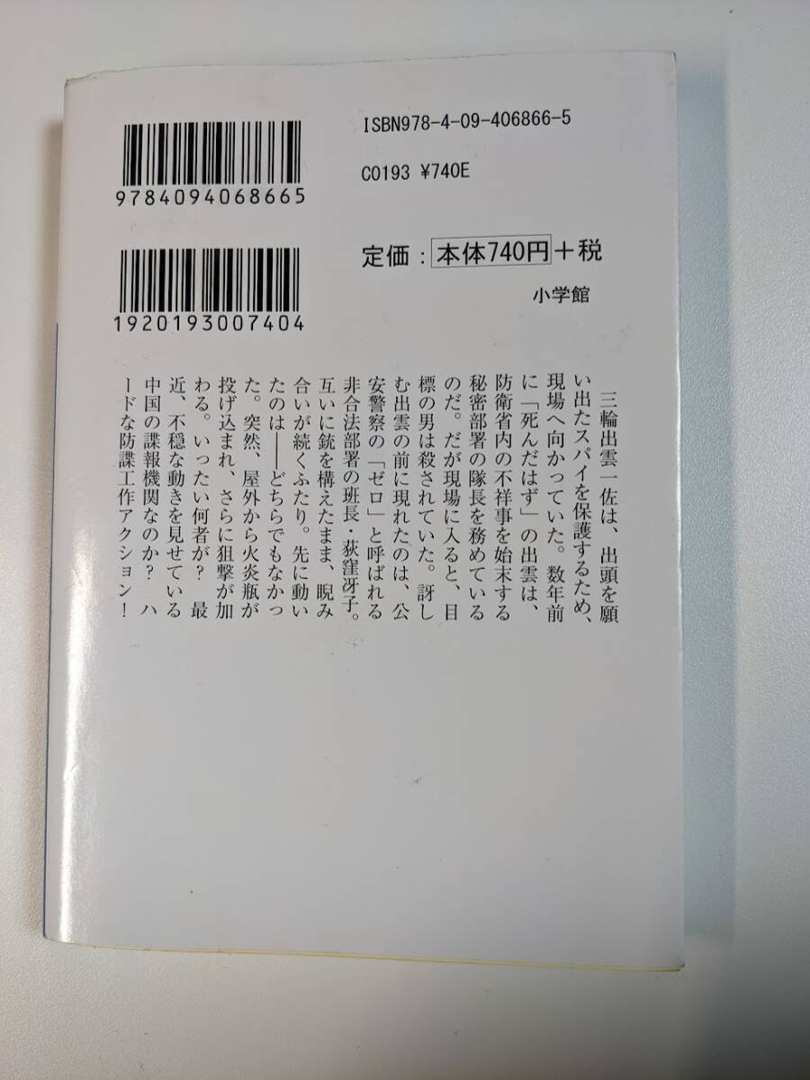 国防特行班Ｅ５１０ （小学館文庫　か５３－１） 神野オキナ／著_画像2