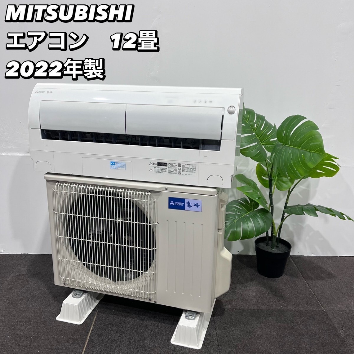 MITSUBISHI エアコン MSZ-R3622-W-1 12畳用 2022年製 Ma042
