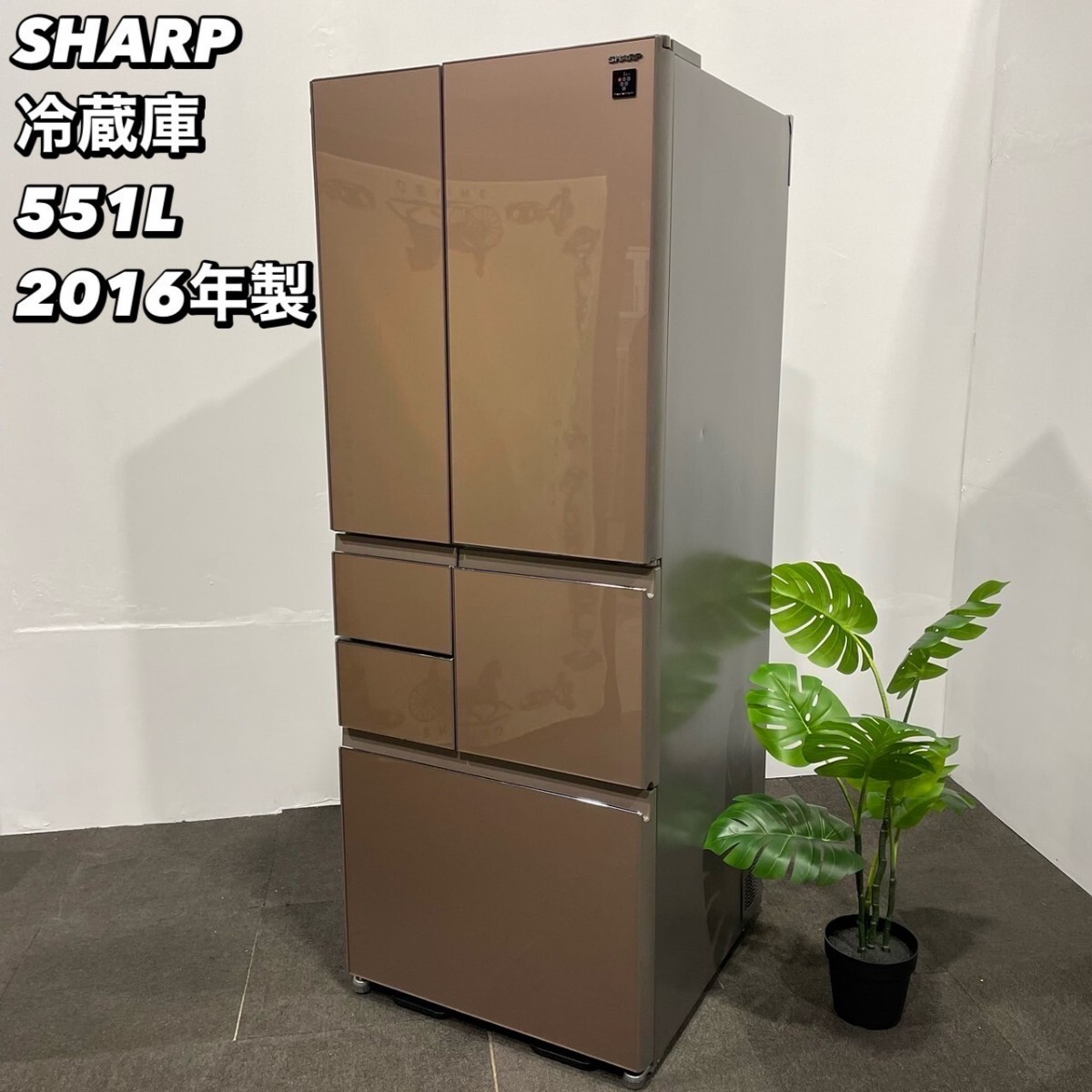SHARP 冷蔵庫 SJ-GT55C-T 551L 2016年製 家電 Ma054