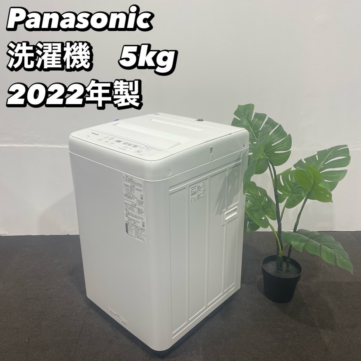 Panasonic 洗濯機 NA-F50BE9 5kg 2022年製 家電Ma103