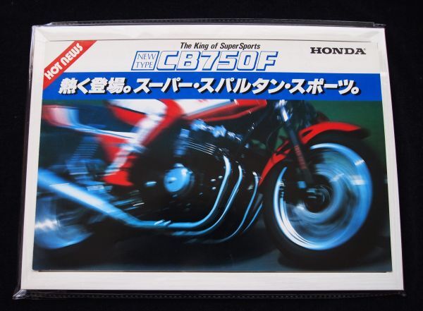 ホンダ　ＣＢ７５０Ｆ　１９８２年　カタログ・美品・送料込_参考イメージ画像