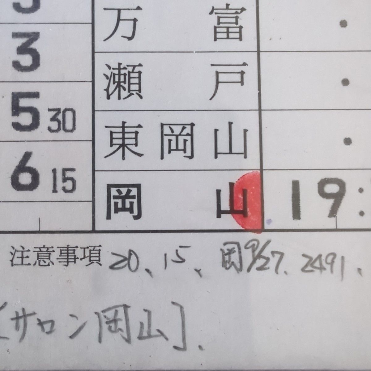 ゆうゆうサロン岡山号スタフ運転士時刻表 ゆうゆうサロン岡山号スタフ運転士時刻表|Yahoo!フリマ(旧