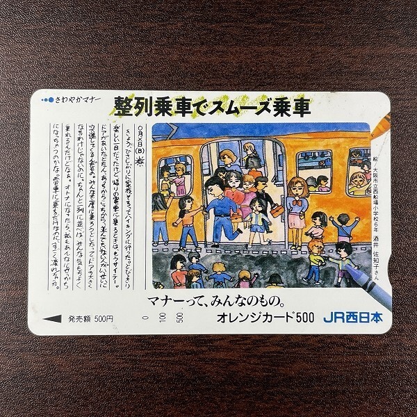 送料63円~ 未使用フリーオレンジカード 500円「整列乗車でスムーズ乗車 マナーってみんなのもの。」1991 JR西日本_画像1