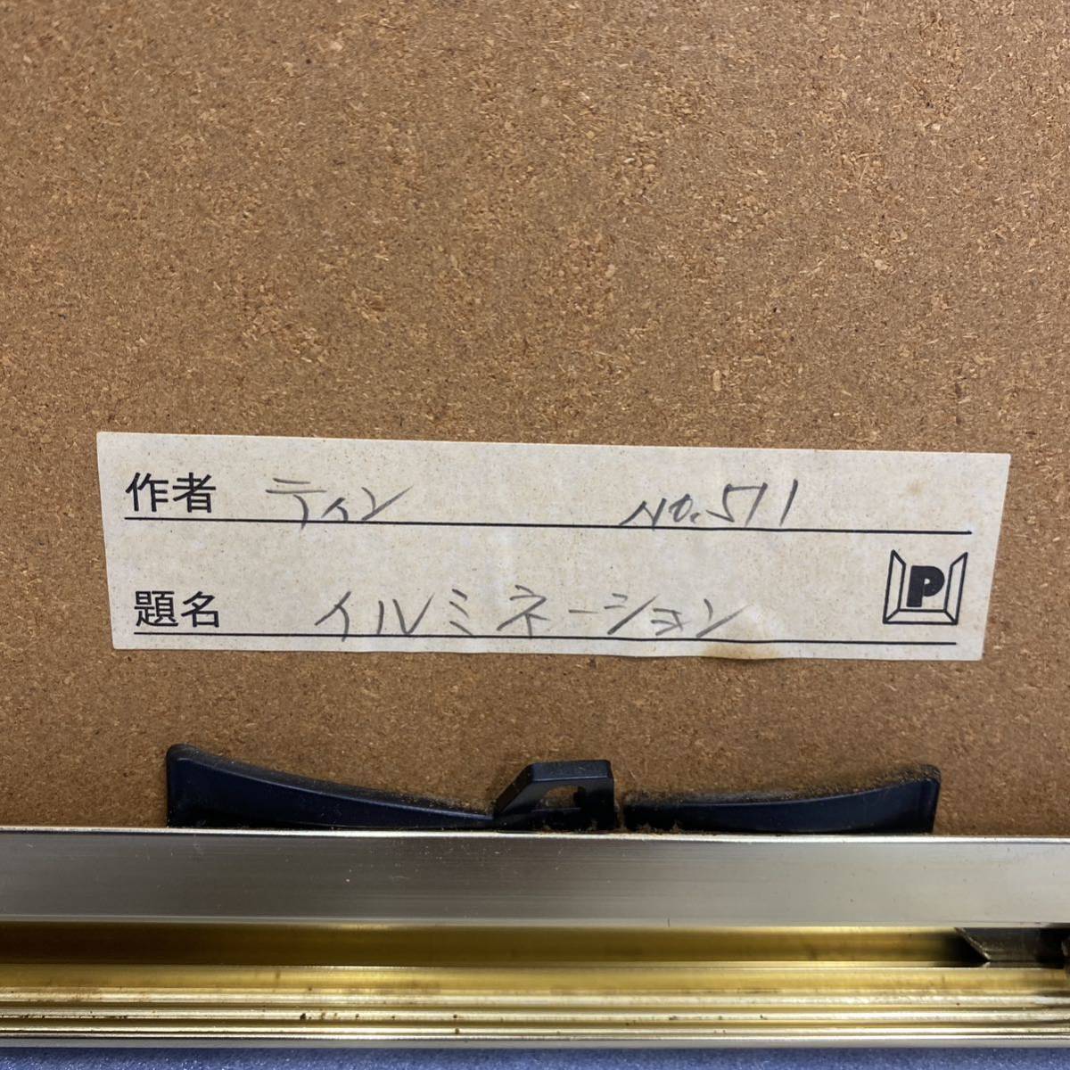 【模写】CHEN GUIPING 陳貴平 チェン・グイピン「光の降る夜Ⅱ」他 2点まとめてセット チン・グイピン 工芸品 中国美術 唐物の画像10