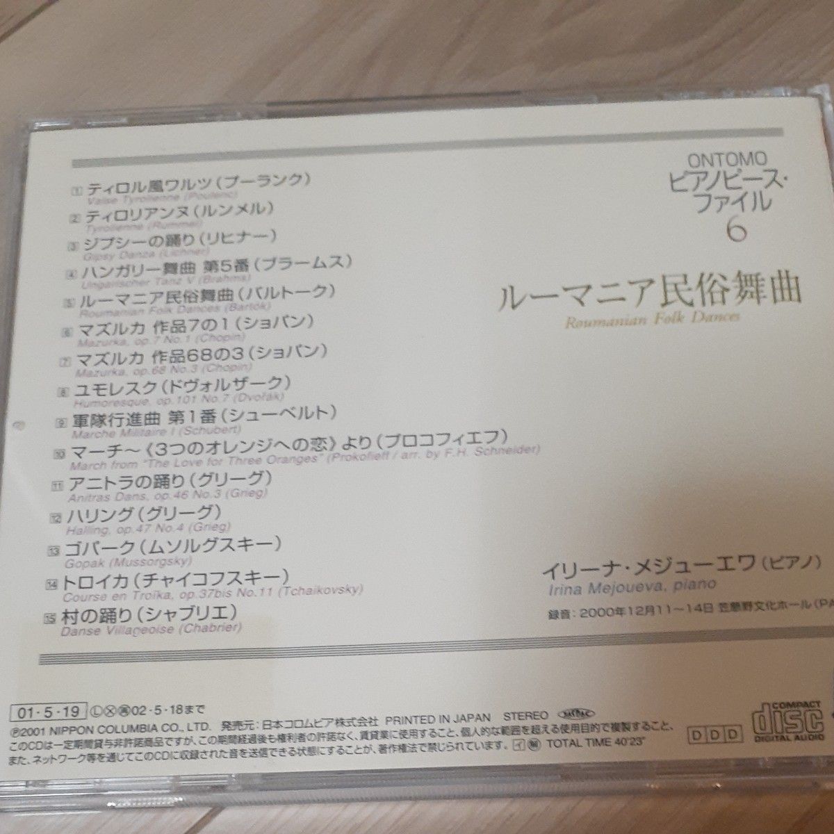 音友ピアノピースファイル６ ルーマニア民族舞曲／イリーナメジューエワ （ｐ）