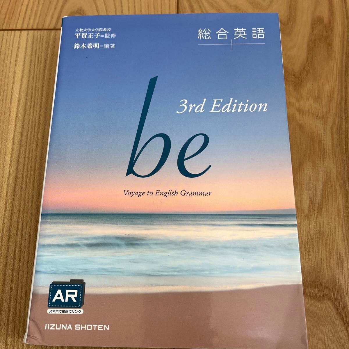 総合英語ｂｅ　Ｖｏｙａｇｅ　ｔｏ　Ｅｎｇｌｉｓｈ　Ｇｒａｍｍａｒ （３ｒｄ　Ｅｄｉｔｉｏｎ） 鈴木希明／編著　平賀正子／監修