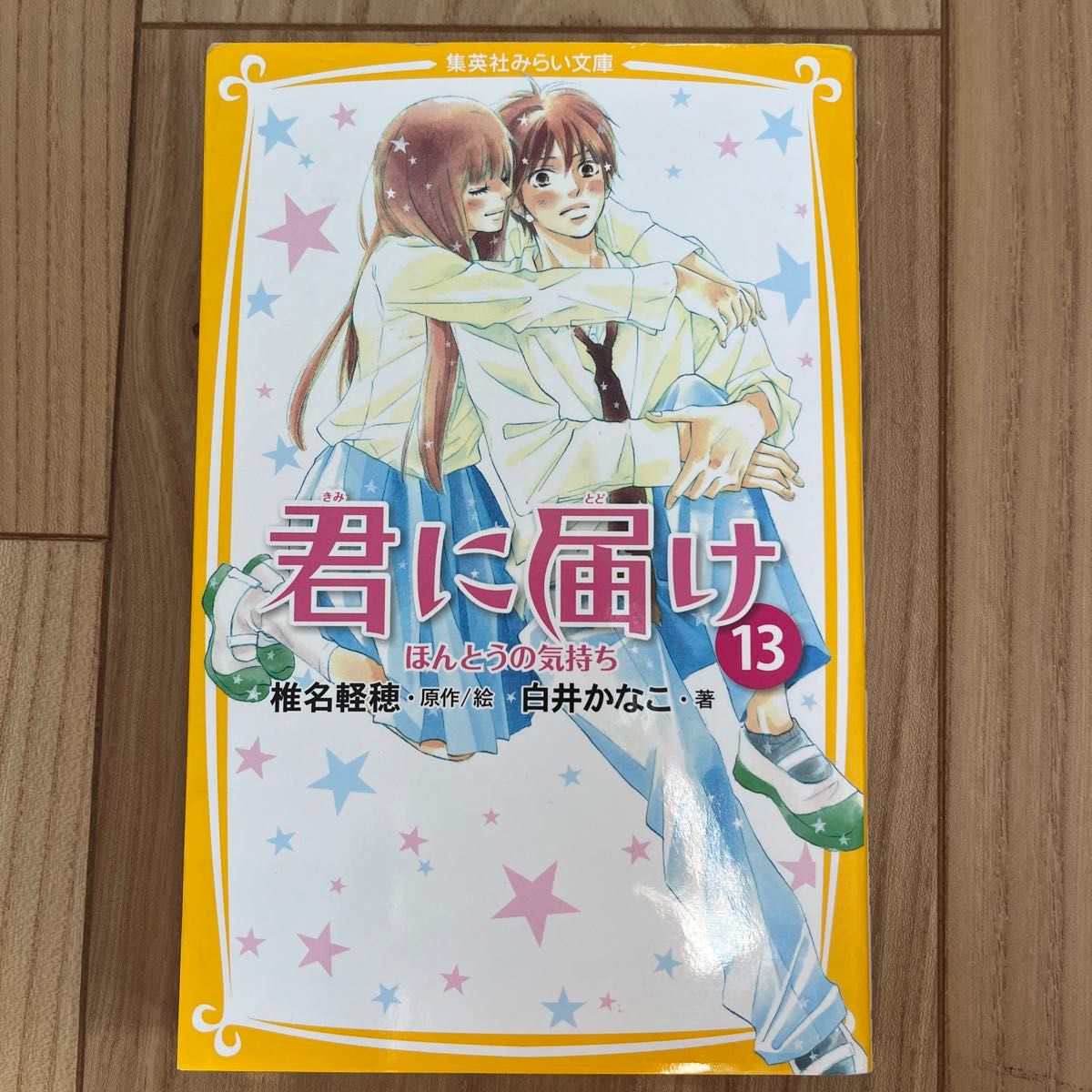 君に届け　１３ （集英社みらい文庫　し－１－１３） 椎名軽穂／原作絵　白井かなこ／著