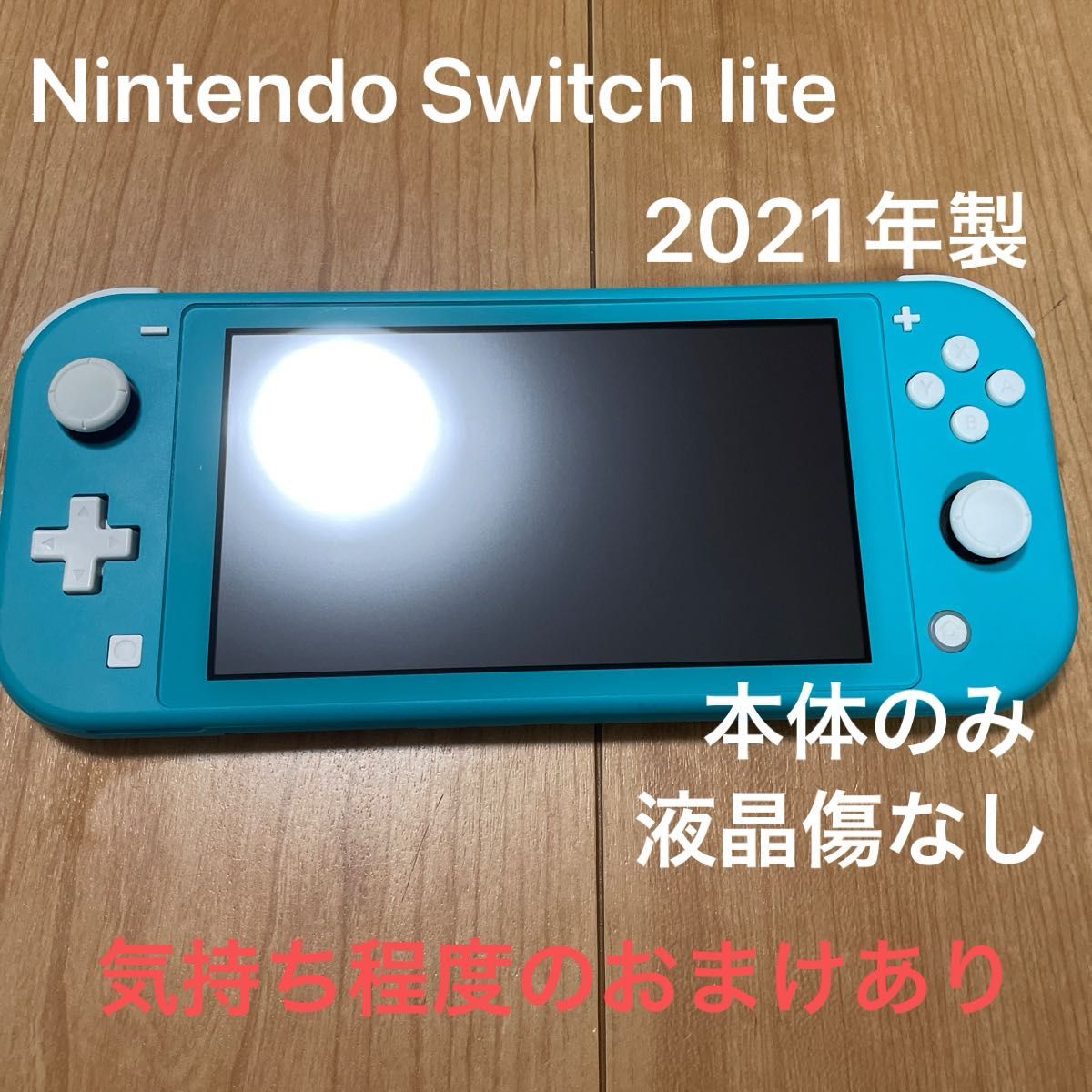 0603181【2021年製】 Nintendo Switch Lite ターコイズ　本体のみ　液晶傷なし