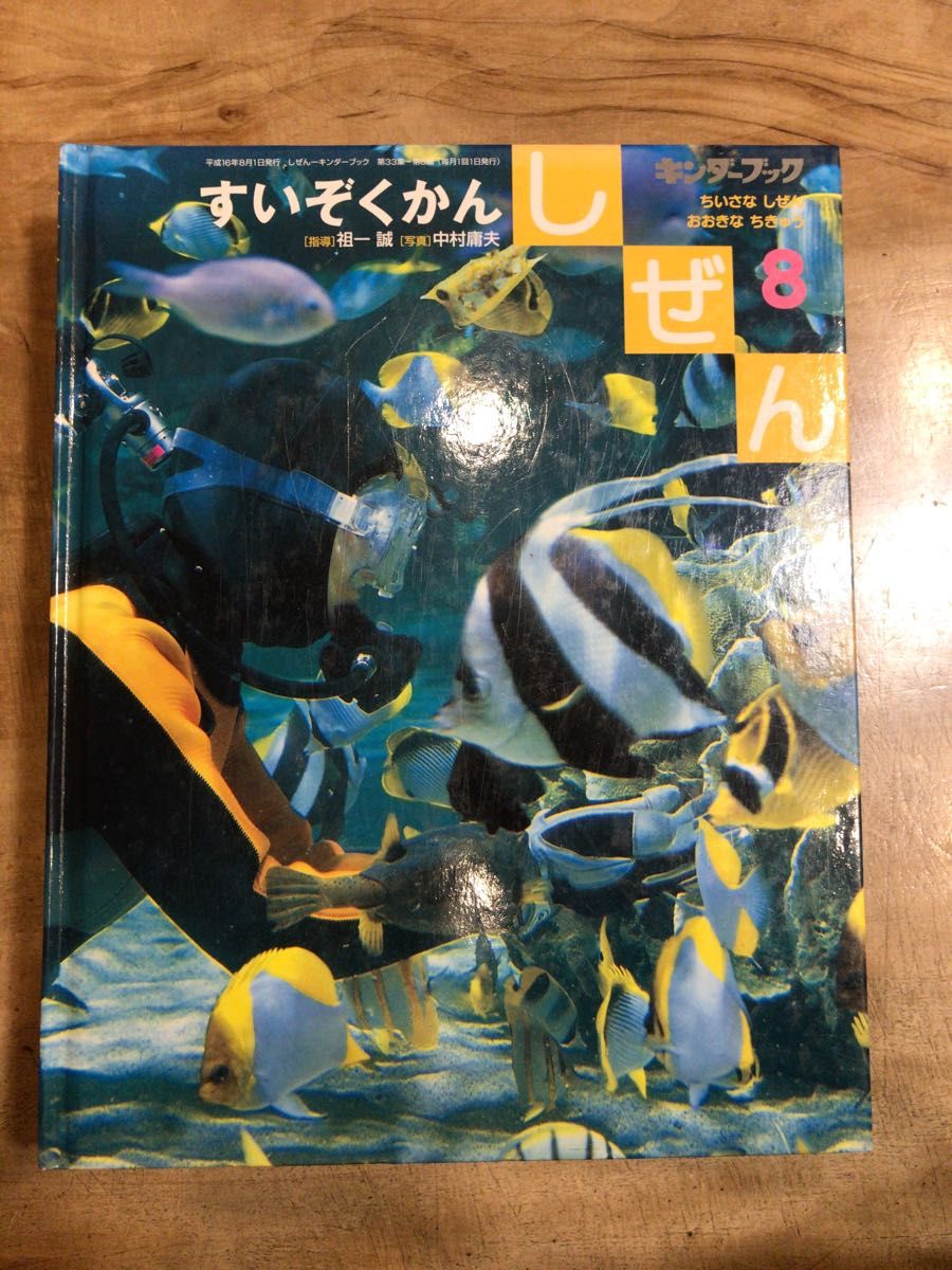 キンダーブック　5冊セット　ちいさなしぜん　おおきなちきゅう　8月 9月 12月 2月 3月 保育園　幼稚園