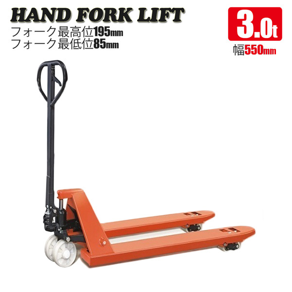 【営業所止め】チャーター便発送パレットハンドリフト 3t 幅550mm / 油圧式 トラックハンドリフト ハンドパレット 3000kg