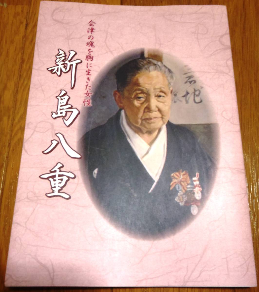 ☆★レア本?ＮＨＫ大河ドラマ「八重の桜」主人公?新島八重（綾瀬はるか主演）會津の魂を胸に生きた女性／明治維新など歴史ファンに?★☆