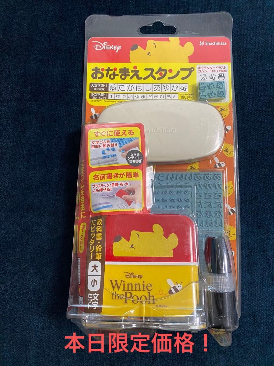 本日限定価格！　新品未使用！　ディズニー　プーさん　おなまえスタンプ　シャチハタ　大文字小文字セット　スタンプ