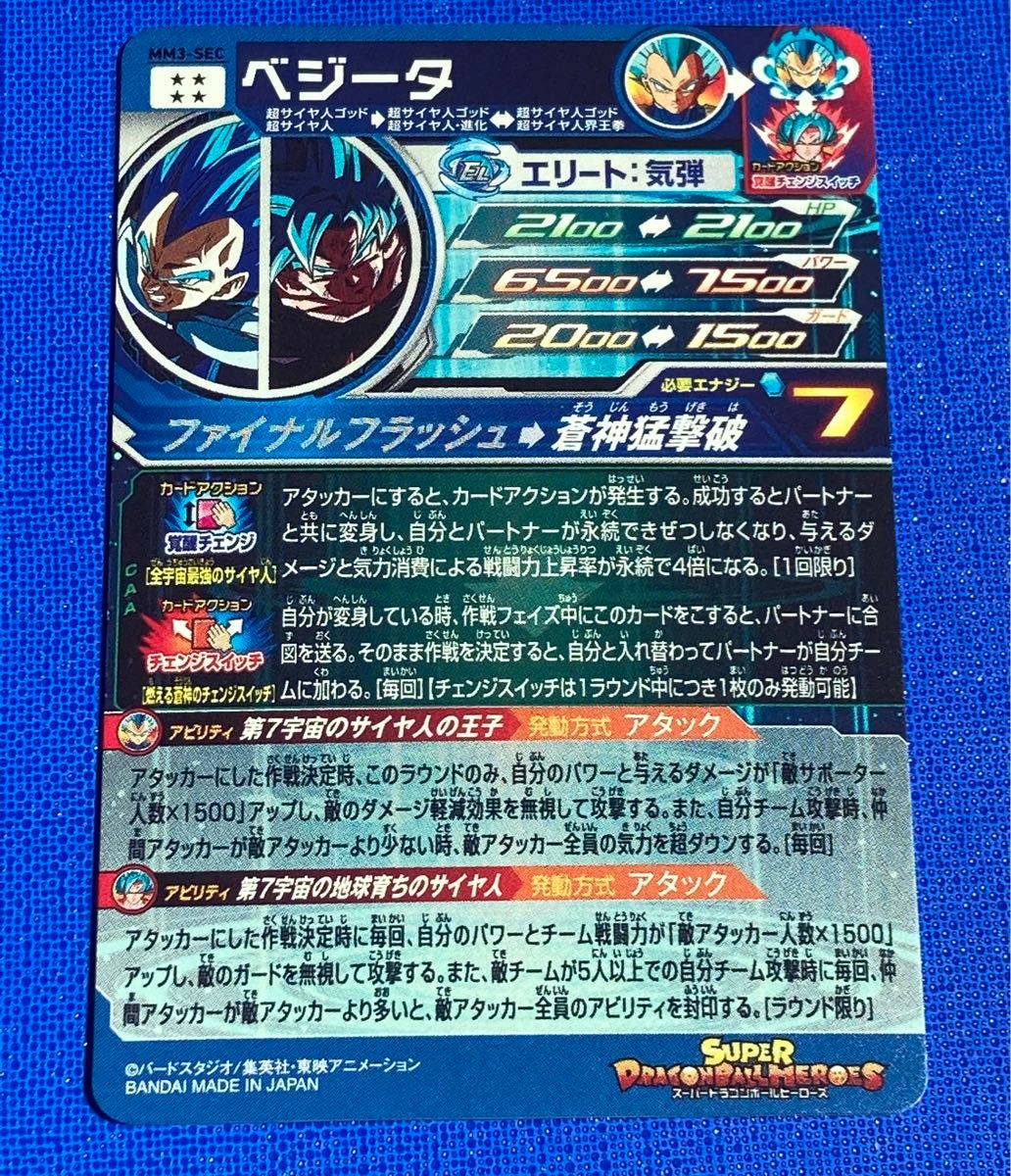 スーパー ドラゴンボールヒーローズ MM3弾 SEC ベジータ MM3-SEC スーパー ドラゴンボールヒーローズ MM3弾 SEC ベジータ MM3-SEC