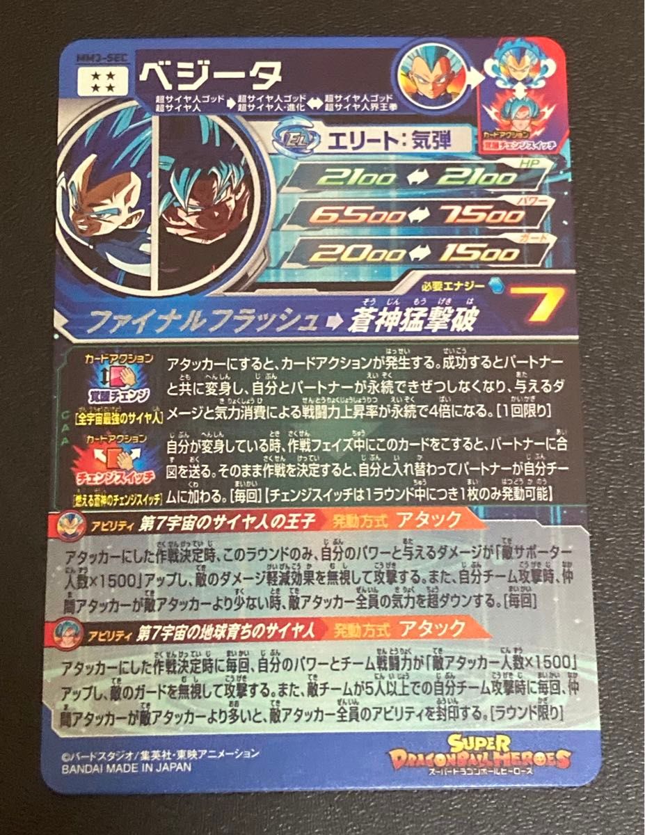 スーパー ドラゴンボールヒーローズ★MM3弾★SEC★ベジータ★MM3-SEC★覚醒チェンジスイッチ★SDBH★新品未使用★美品