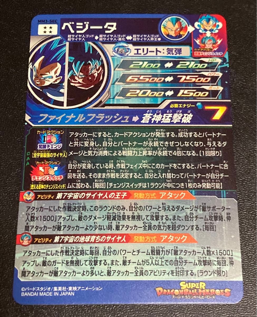 スーパー ドラゴンボールヒーローズ MM3弾 SEC ベジータ MM3-SEC スーパー ドラゴンボールヒーローズ MM3弾 SEC ベジータ MM3-SEC