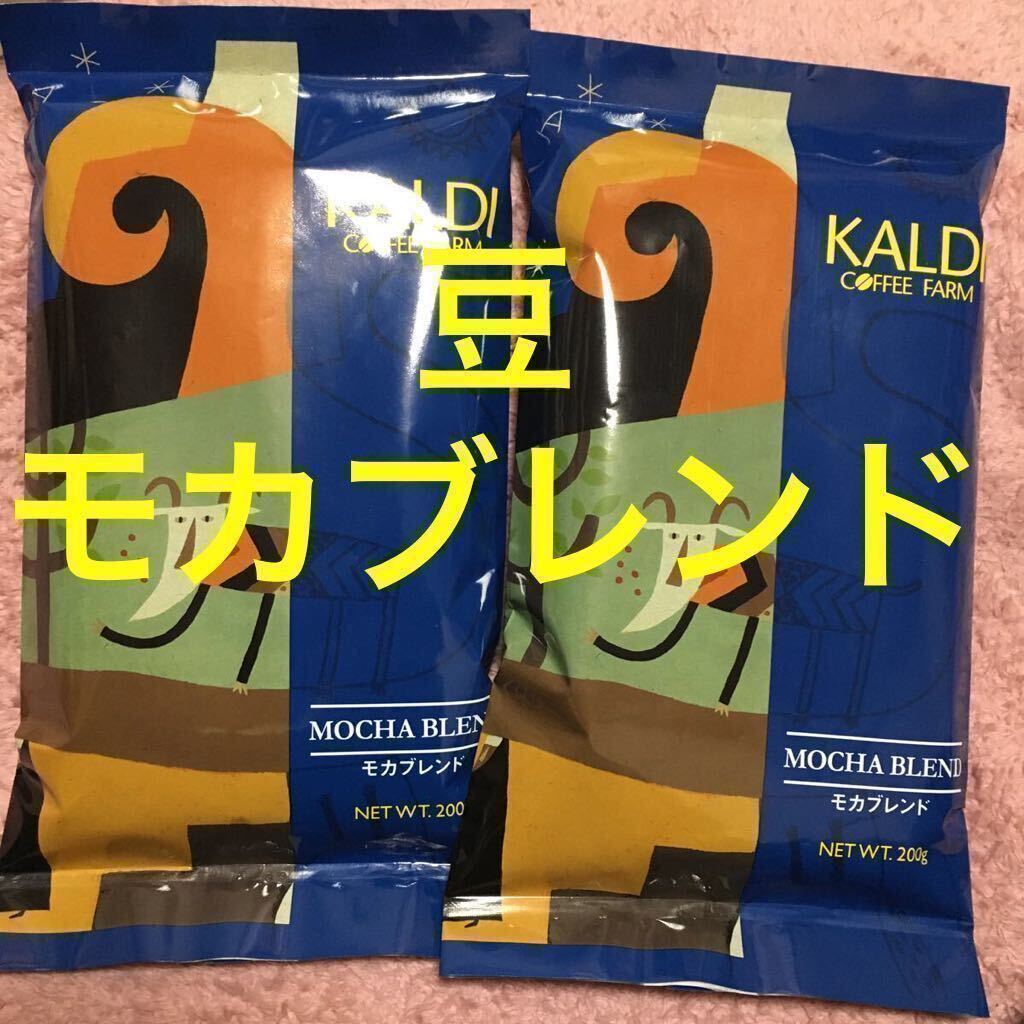 KALDI カルディ コーヒー豆 豆　珈琲　珈琲豆　珈琲　モカブレンド　２個カルディコーヒー 