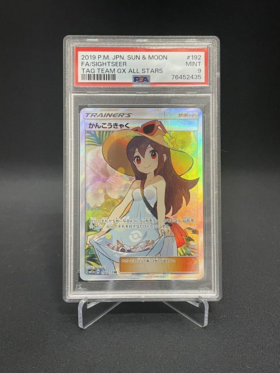 【1円】PSA9 かんこうきゃく SIGHTSEER SR sm12a ポケモンカード pokemon card ポケカ 美品_画像1