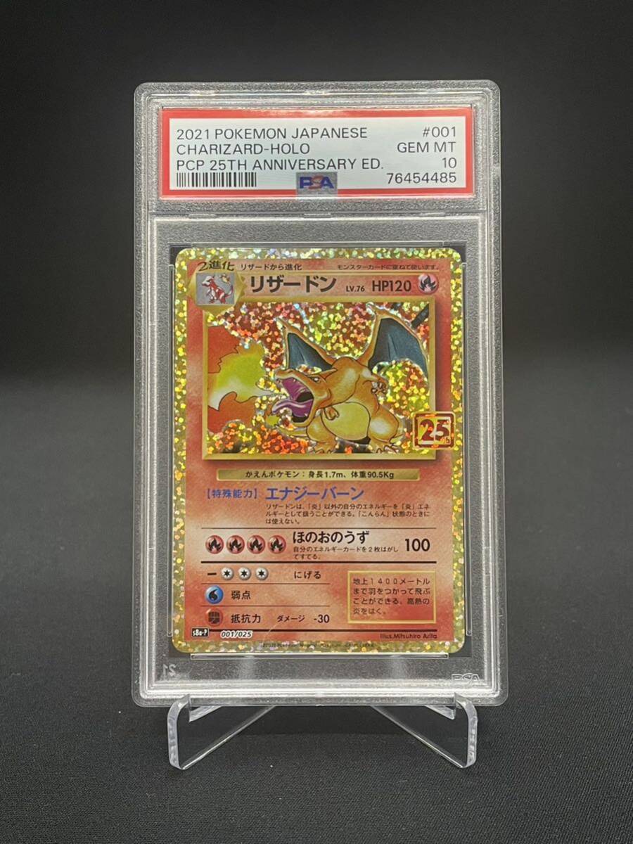 【1円】PSA10 リザードン CHARIZARD 25th ANNIVESARY プロモ PROMO s8a-P ポケモンカード pokemon card ポケカ 美品_画像1