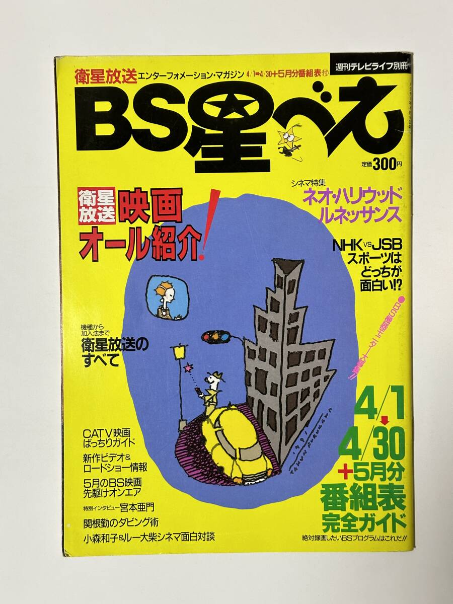 BS星べえ 1991年 創刊号　週刊テレビライフ別冊　衛星放送 映画オール紹介/ハリウッド/宮本亜門/関根勤/小森和子/ルー大柴