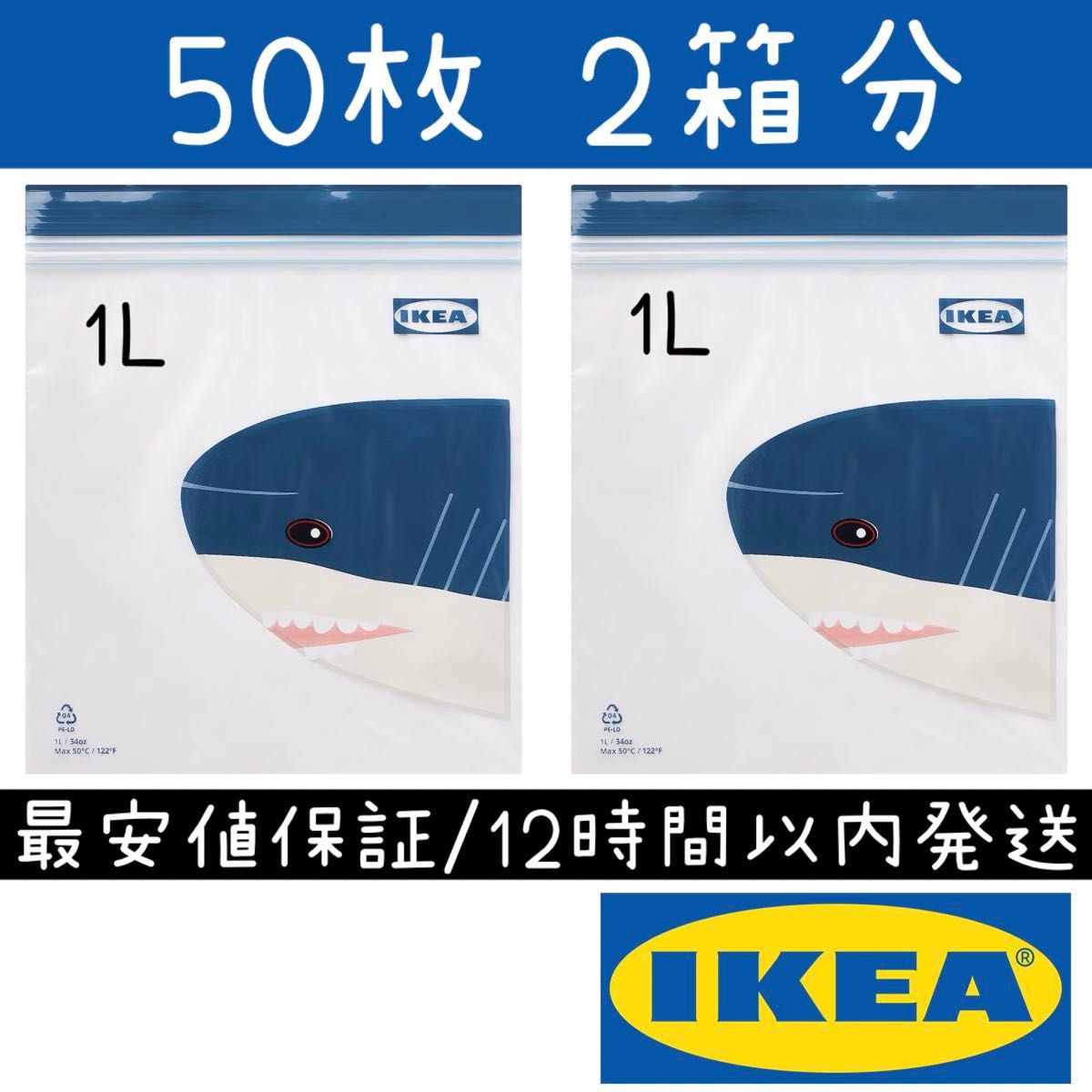 【最安値保証】1L 1箱50枚 サメ IKEA イケア ジップロック #1