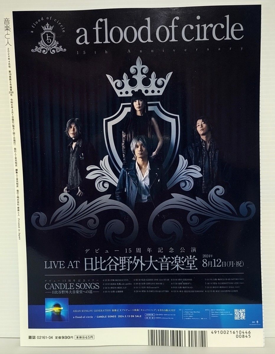 音楽と人 2024年4月号 抜け有り 断裁済み