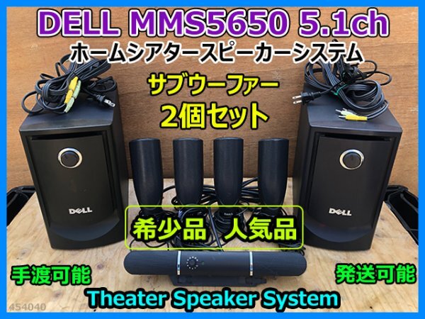DELL MMS5650 5.1ch ホームシアタースピーカーシステム 100W ウーファー2個セット ブラック 100V 手渡し可 発送可 通電確認済み 即決_画像1