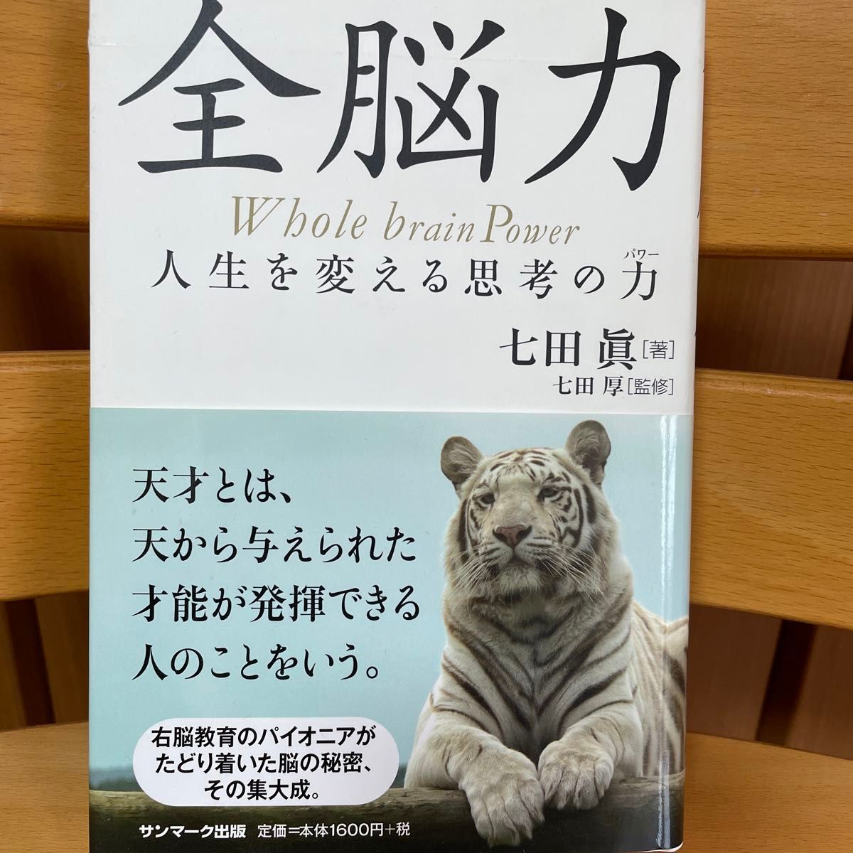 「全脳力 : 人生を変える思考の力」七田 真 / 七田 厚