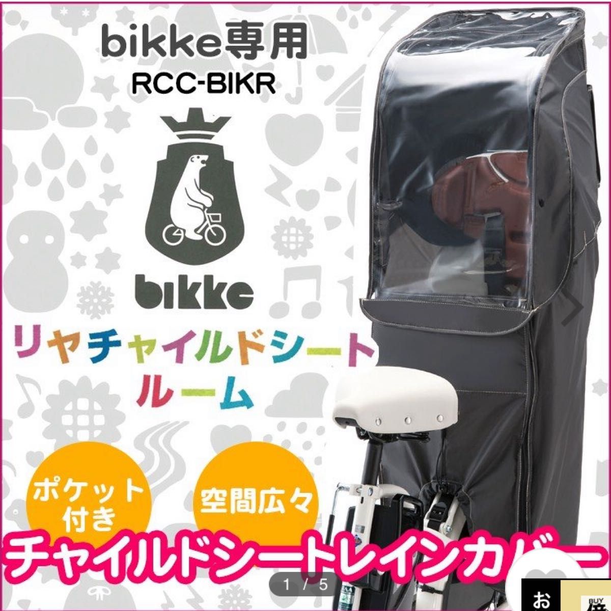 【新品未開封】リヤチャイルドシートルーム DG（bikke用）